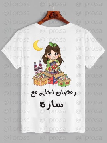 تيشيرت رمضان احلى مع اضافه الاسم