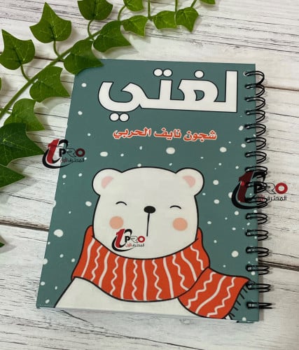 دفتر حسب الطلب مع اضافه الاسم