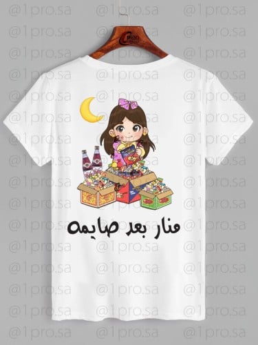 تيشيرت رمضان مع اضافه الاسم