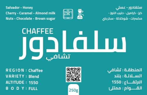 قهوة الفارس الاسود - السلفادور تشافي عسلي