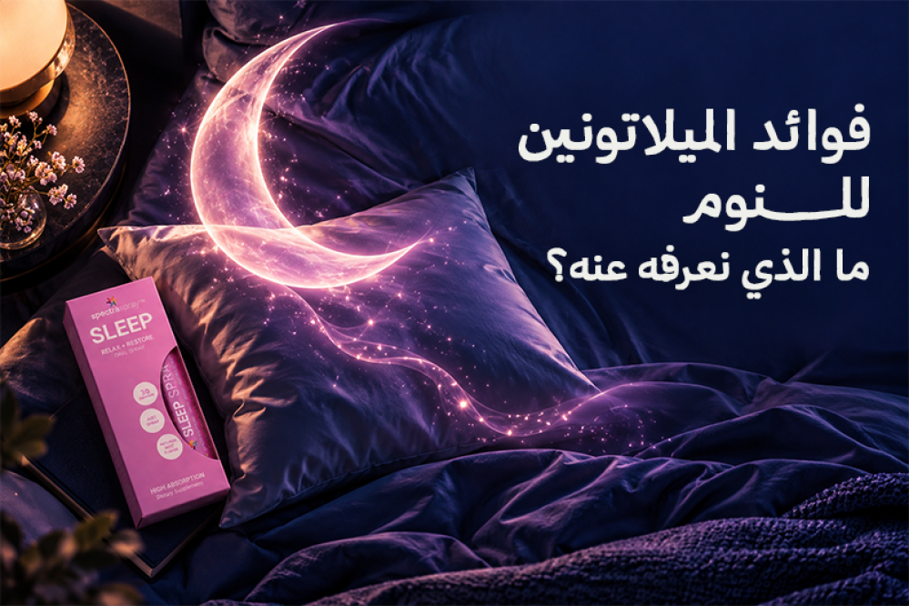 فوائد الميلاتونين للنوم تعرف عليها من متجر سبكترا سبراي