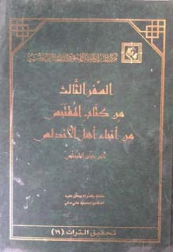 السفر الثالث من كتاب المقتبس من أنباء أهل الأندلس