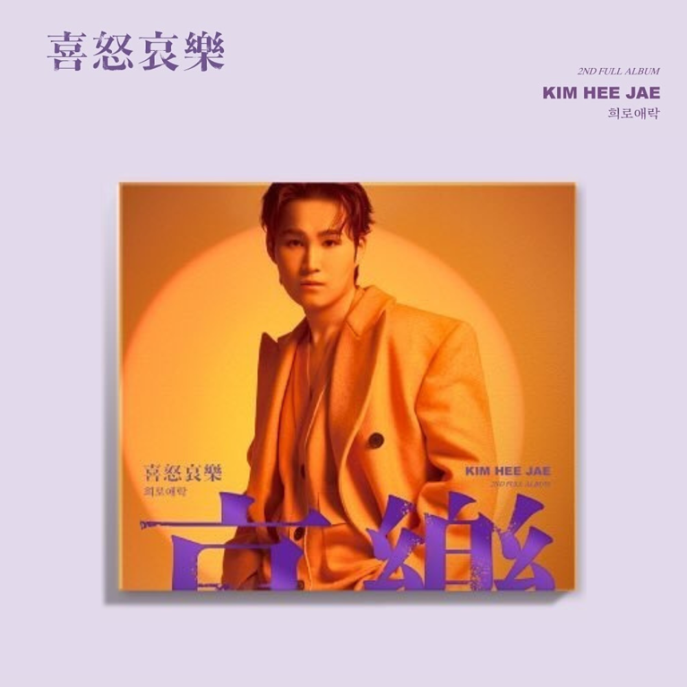 KIM HEE JAE 2nd Album - 희로애락 (로(怒) VER.) CD