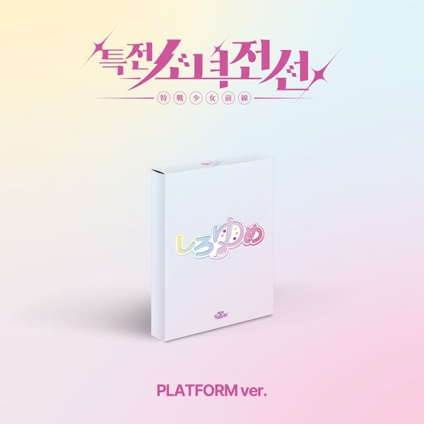 [Smart Album] GIRLS FRONTIER LEADERS 1st Single Album - New Stage (시로유메 Ver.) QR