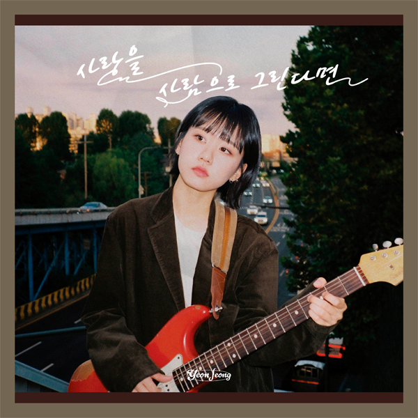 YEON JEONG Mini Album - 사랑을 사람으로 그린다면 CD