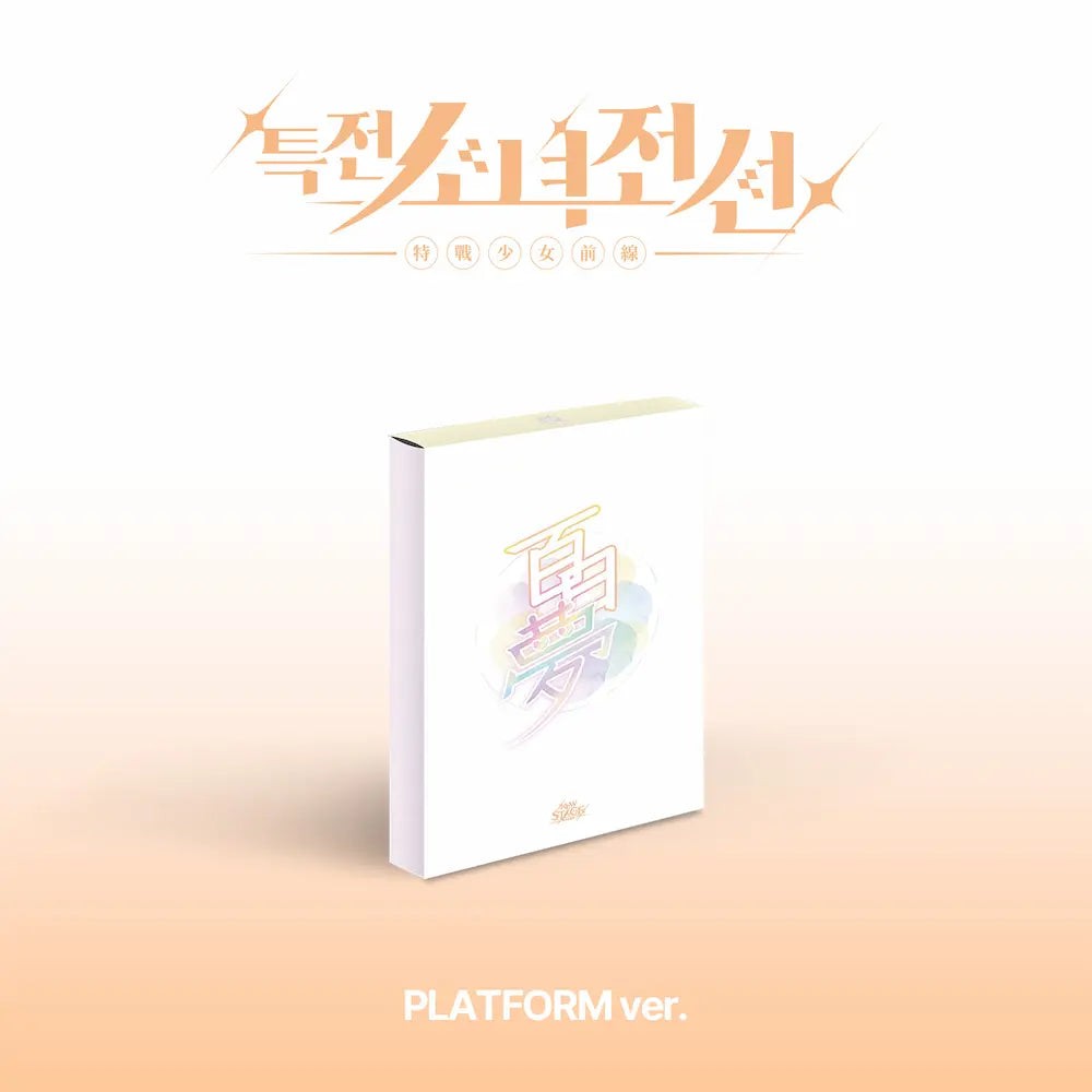 [Smart Album] GIRLS FRONTIER LEADERS 1st Single Album - New Stage (백일몽 Ver.) QR