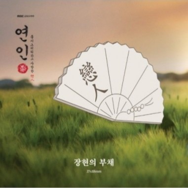 [Pre Order] My Dearest Official Goods - Badge (장현의 부채)