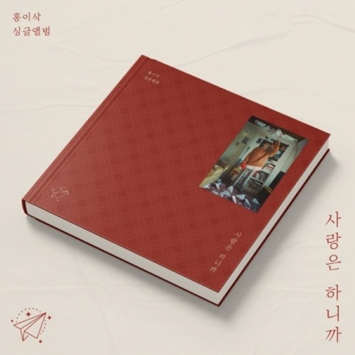 HONG ISAAC Single Album - 사랑은 하니까 CD