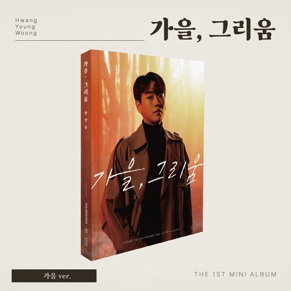 HWANG YOUNG WOONG 1st Mini Album - 가을, 그리움 (가을 Ver.) CD + Poster
