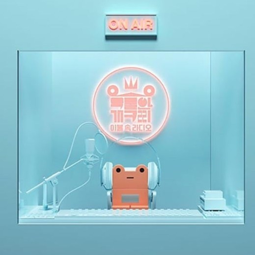 우물안 개구리 (Frog in the well) Mini Album Vol. 4 – 이불 속 라디오, 우안개입니다