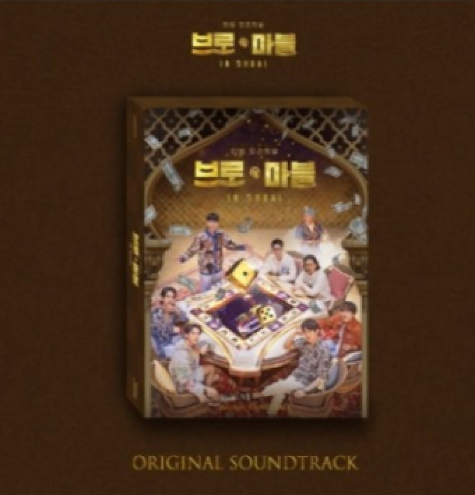 TVING O.S.T Bro & Marble in Dubai (브로 앤 마블) 2CD