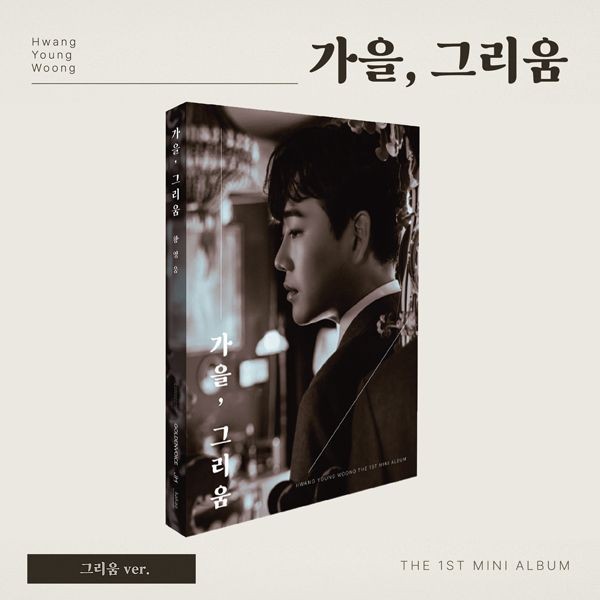 HWANG YOUNG WOONG 1st Mini Album - 가을, 그리움 (그리움 Ver.) CD + Poster