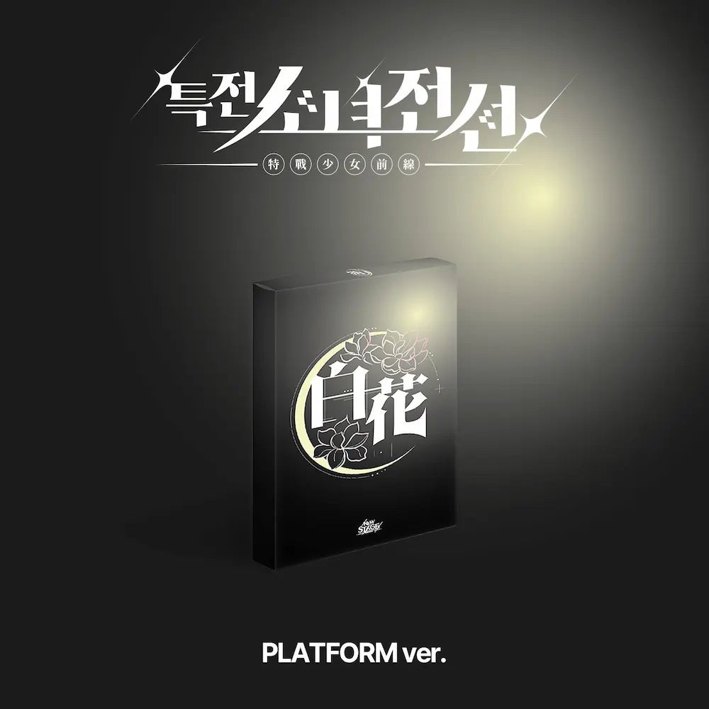 [Smart Album] GIRLS FRONTIER LEADERS 1st Single Album - New Stage (시로코화 Ver.) QR