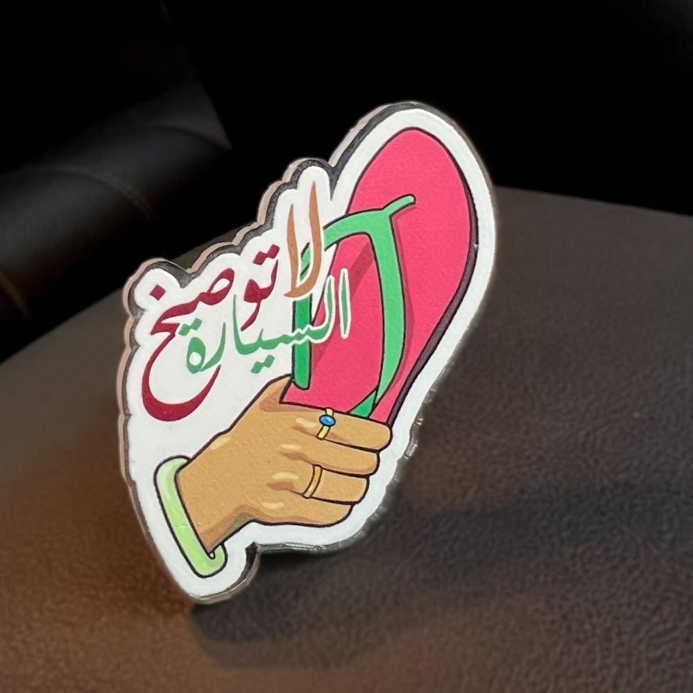 فواحة + زينة سيارة ( لاتوصخ السيارة )