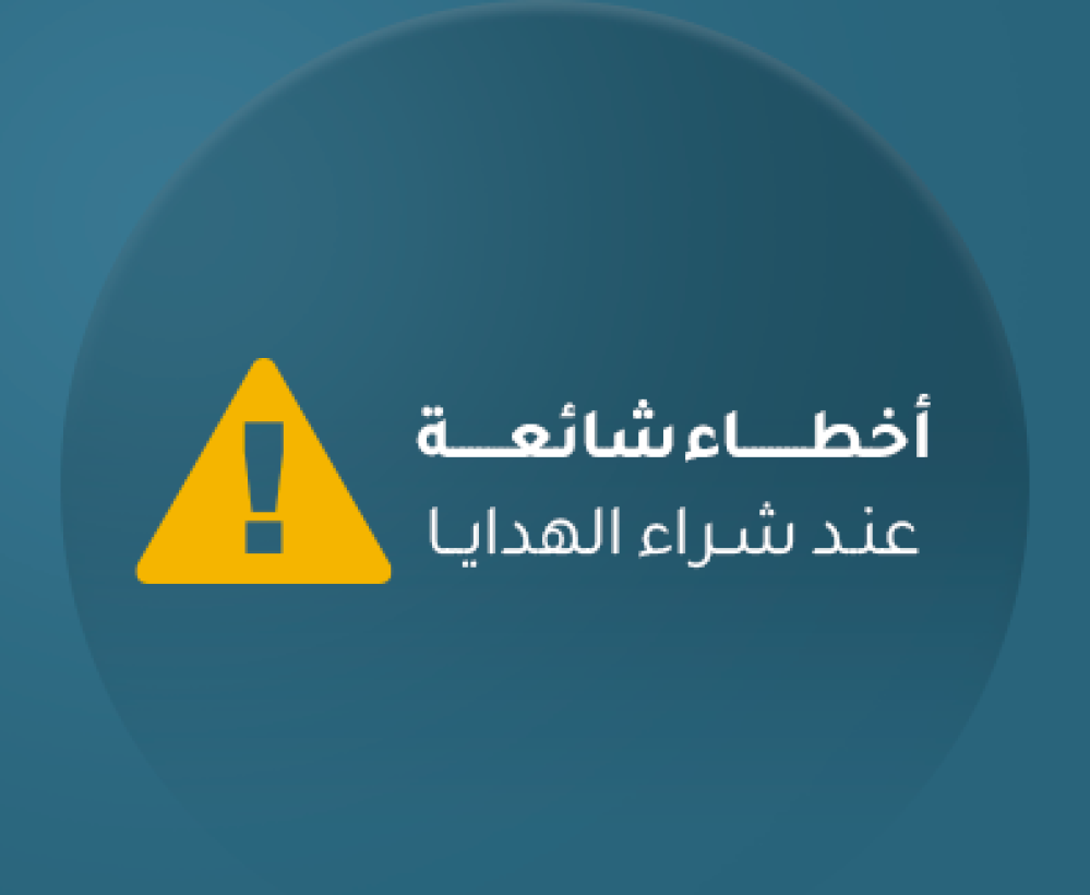 شراء الهدايا