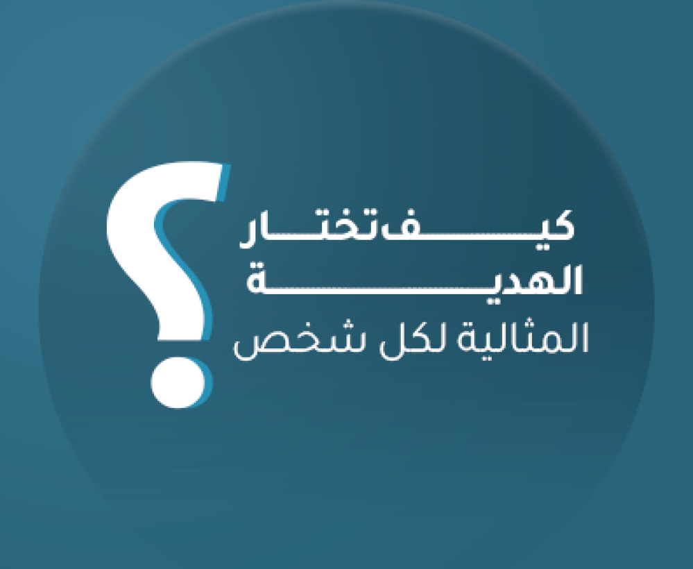 الهدية المثالية