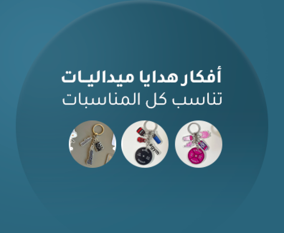 هدايا ميداليات