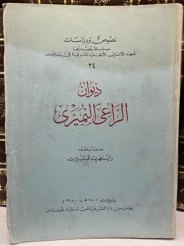 ديوان الراعي النميري