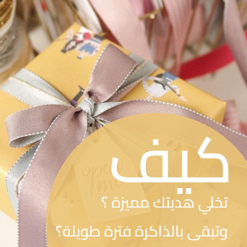 5 أسباب تخلي هديتك مميزة