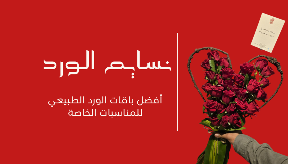 أفضل باقات ورد طبيعي