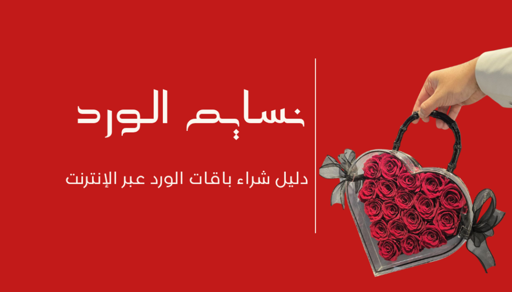 دليل شراء باقات الورد عبر الإنترنت