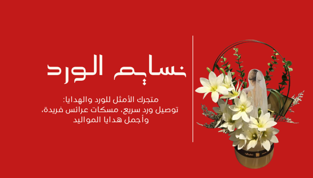 متجرك الأمثل للورد والهدايا: توصيل ورد سريع، مسكات عرائس فريدة، وأجمل هدايا المواليد