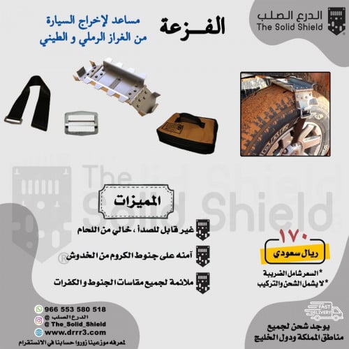 الفزعة منقذ التغريز من الدرع الصلب