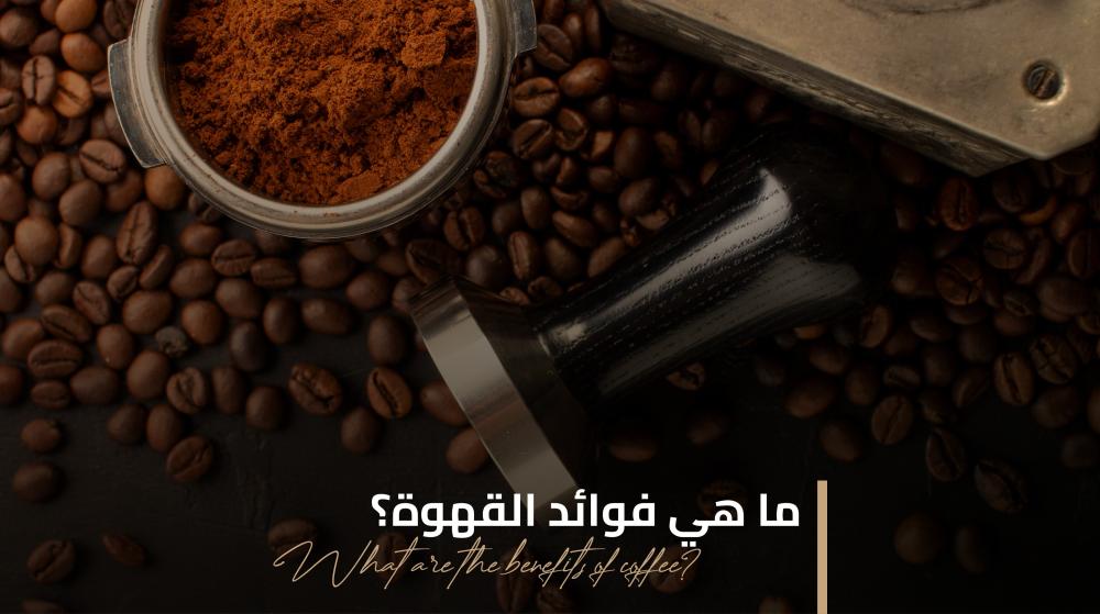 ماهي فوائد القهوة ؟؟