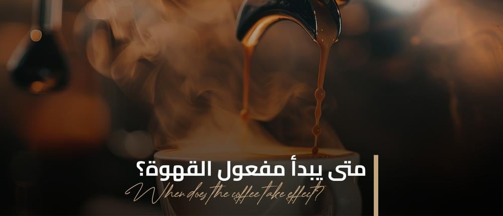 متى يبدأ مفعول القهوة؟