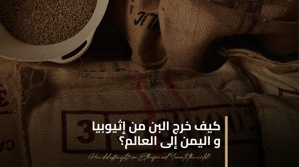 كيف خرج البن من إثيوبيا واليمن إلى العالم