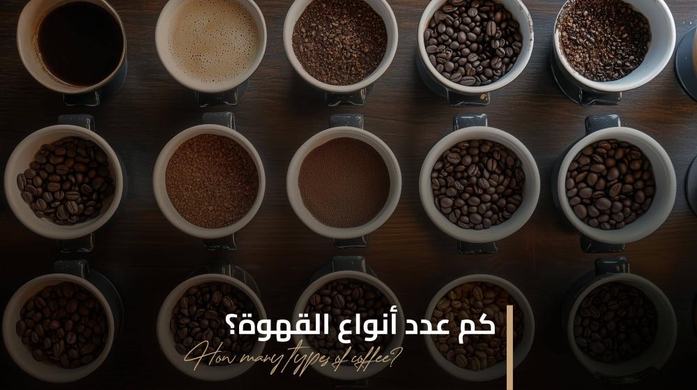 كم عدد أنواع القهوة؟