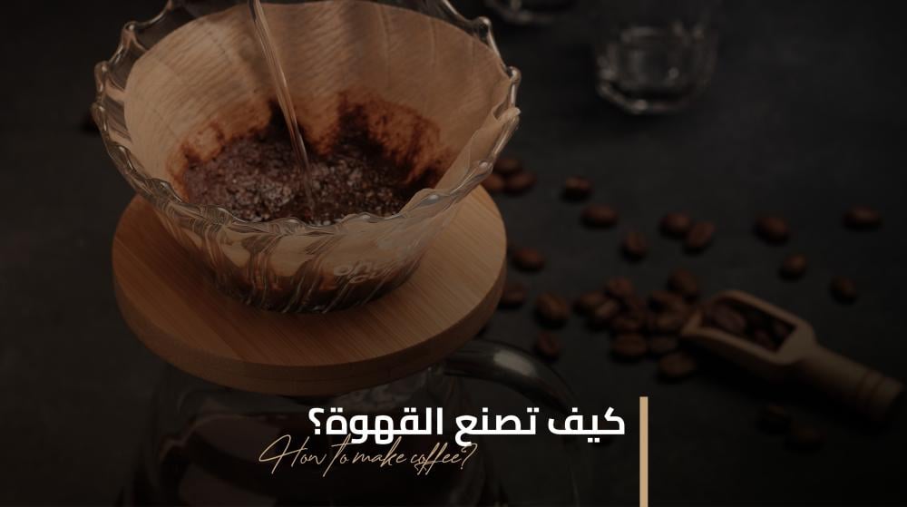 كيف تصنع القهوة ؟