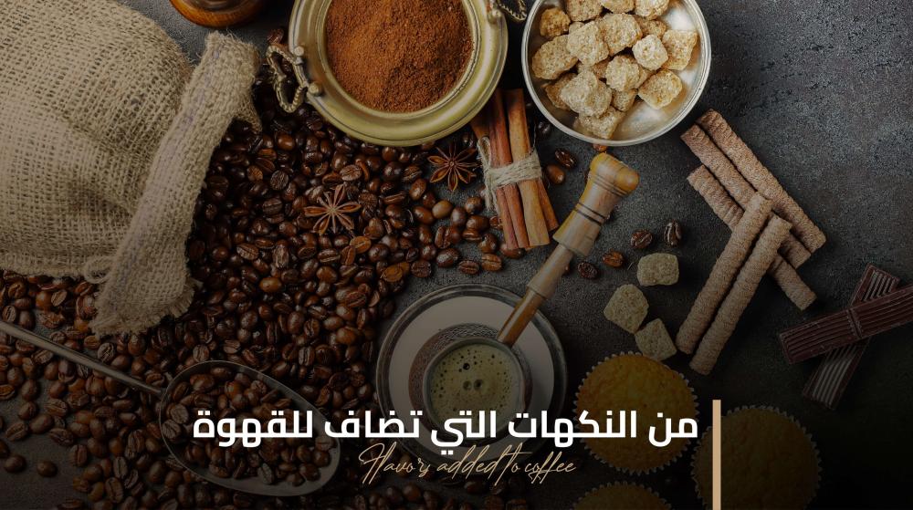 من النكهات التي تضاف للقهوة: رحلة إلى عالم التذوق