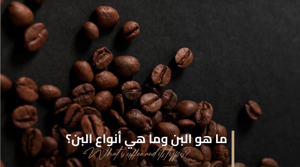 ماهو البن وماهي أنواع البن