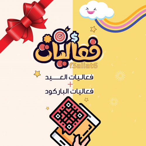 فعاليات العيد+انت وحظك