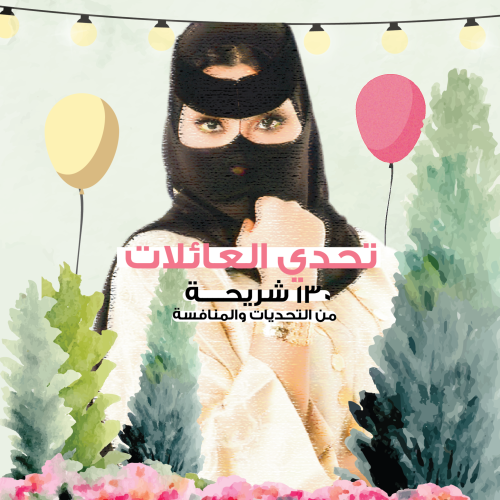 تحدي العائلات - ثيم ام صامل