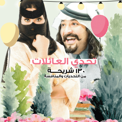 تحدي العائلات - ثيم عائلة صامل