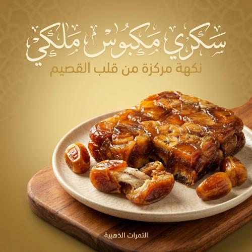 سكري مكبوس ملكي ٨ ك
