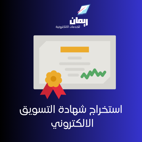 استخراج شهادة التسويق الالكتروني