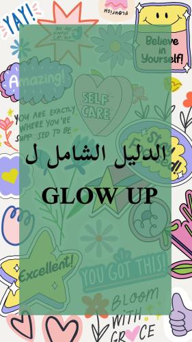 الدليل الشامل لGlow UP