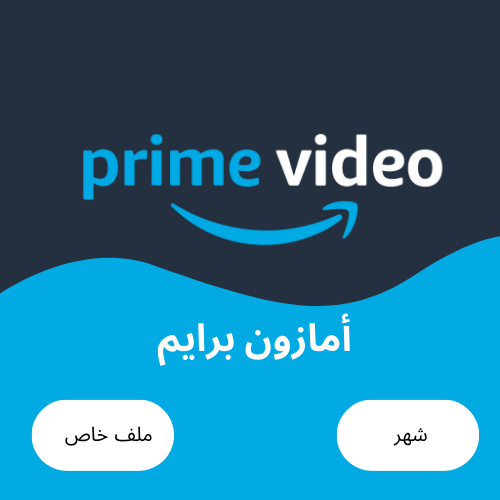 اشتراك امازون برايم فيديو شهر مشترك