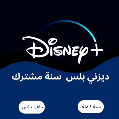 اشتراك ديزني بلس سنة (شاشة واحدة )| Disney plus