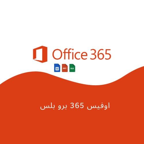 اوفيس 365 برو بلس