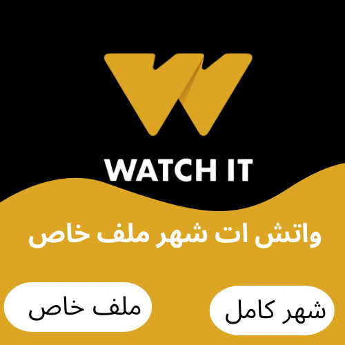 اشتراك واتش ات سنة ملف خاص