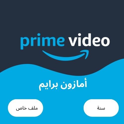 اشتراك امازون برايم فيديو سنة مشترك