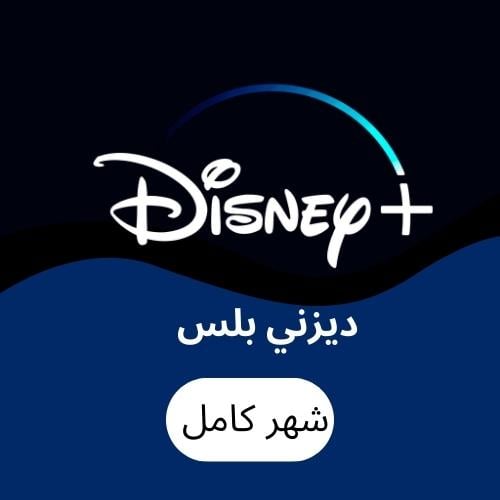 اشتراك ديزني بلس شهر (برقمك)| Disney plus