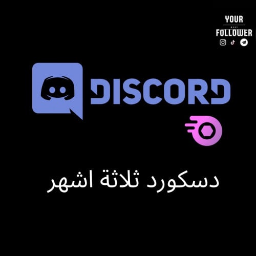 دسكورد نيترو ثلاثة اشهر | Discord