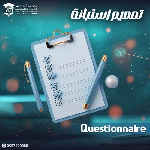 تصميم استبانة (Questionnaire)