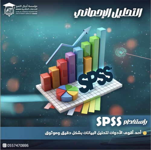 تحليل احصائي باستخدام SPSS