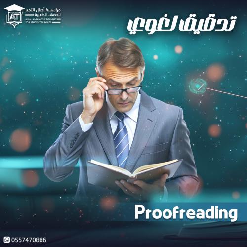 التدقيق اللغوي (Proofreading)